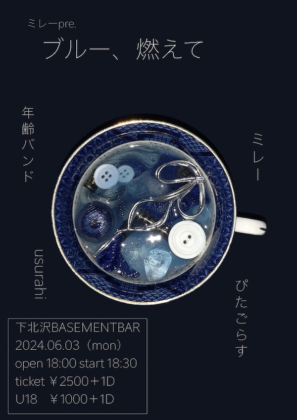 ブルー、燃えて フライヤー