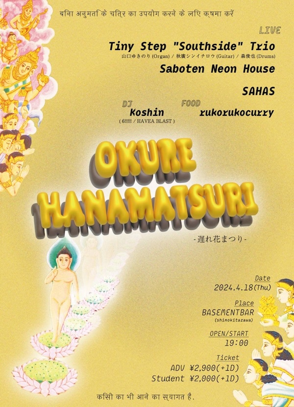 OKURE HANAMATSURI フライヤー