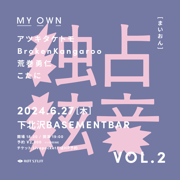 独占絃音 フライヤー