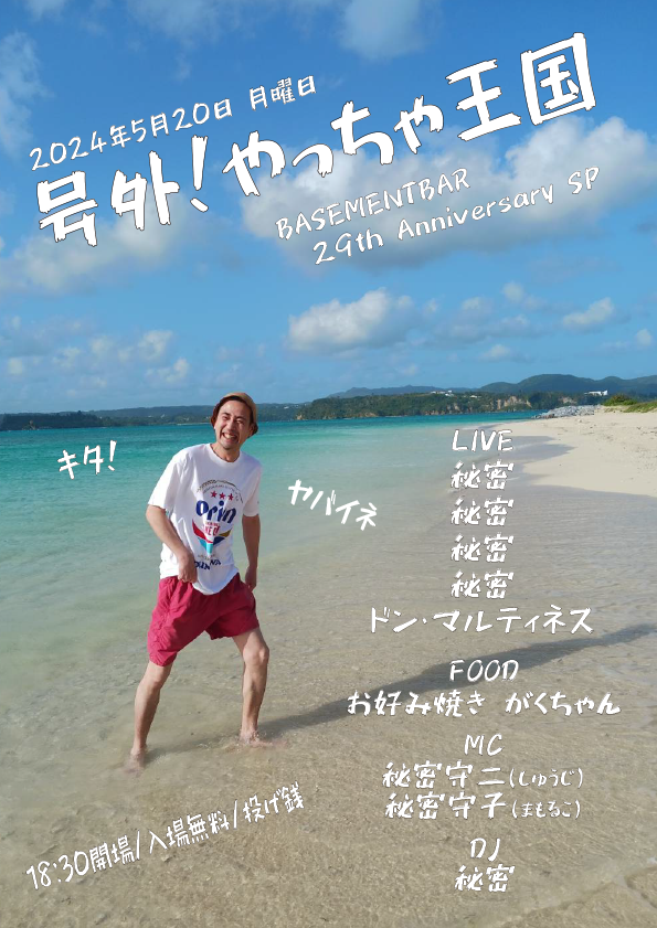号外！やっちゃ王国 フライヤー