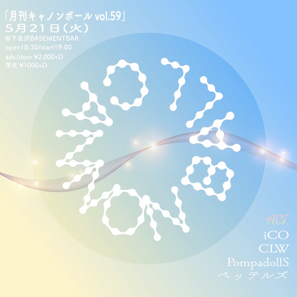 月刊キャノンボール vol.59 フライヤー