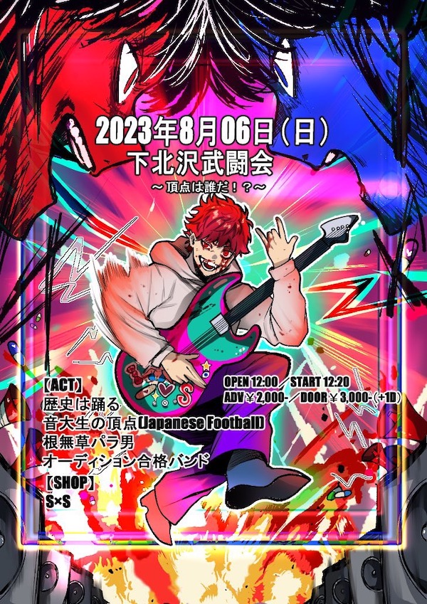 下北沢武闘会 フライヤー