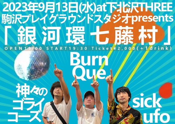銀河環七藤村 フライヤー