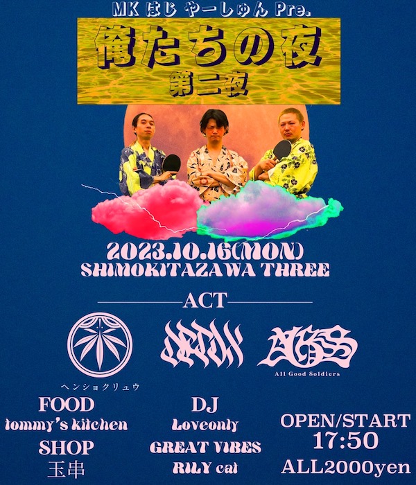 俺たちの夜 第二夜 フライヤー
