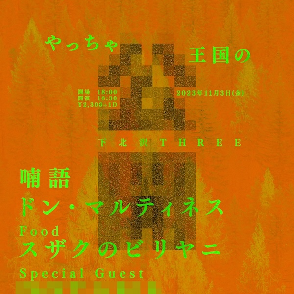 やっちゃ王国の公開 フライヤー