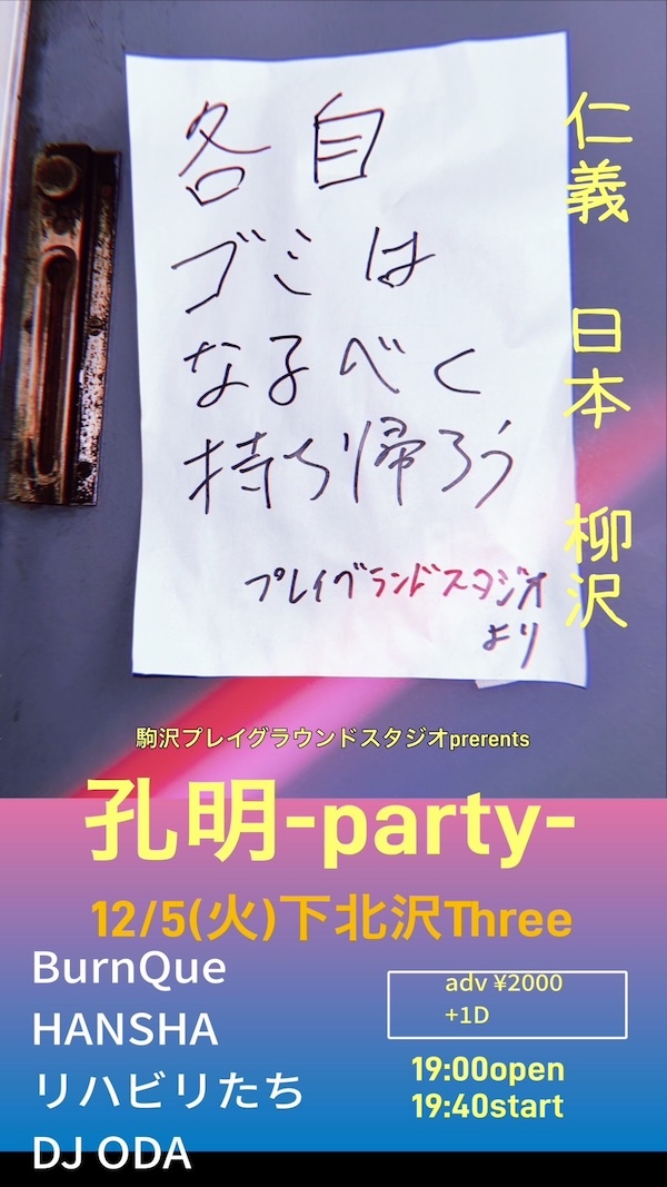 孔明 -party- フライヤー