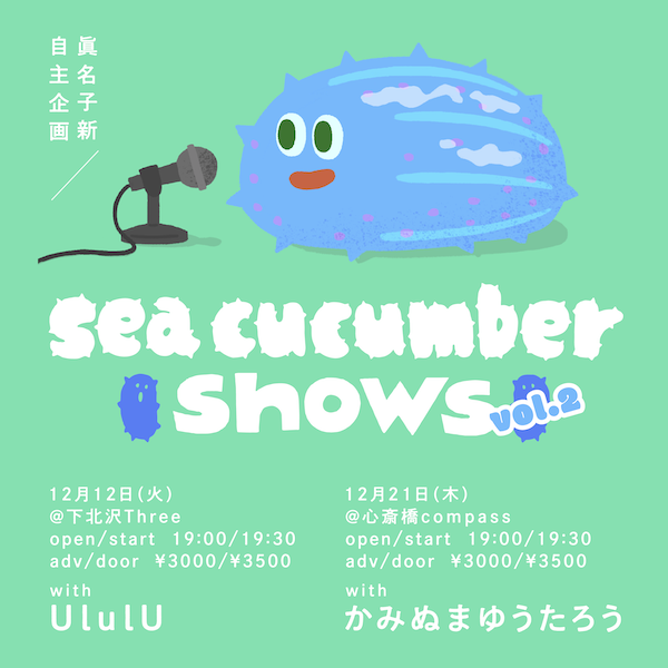 sea cucumber shows vol.2 フライヤー