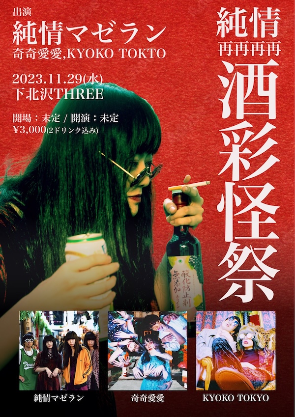 純情再再再再酒彩怪祭 フライヤー