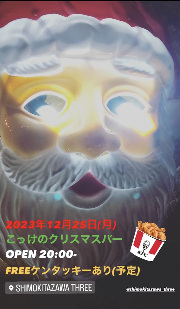 こっけのクリスマスバー フライヤー