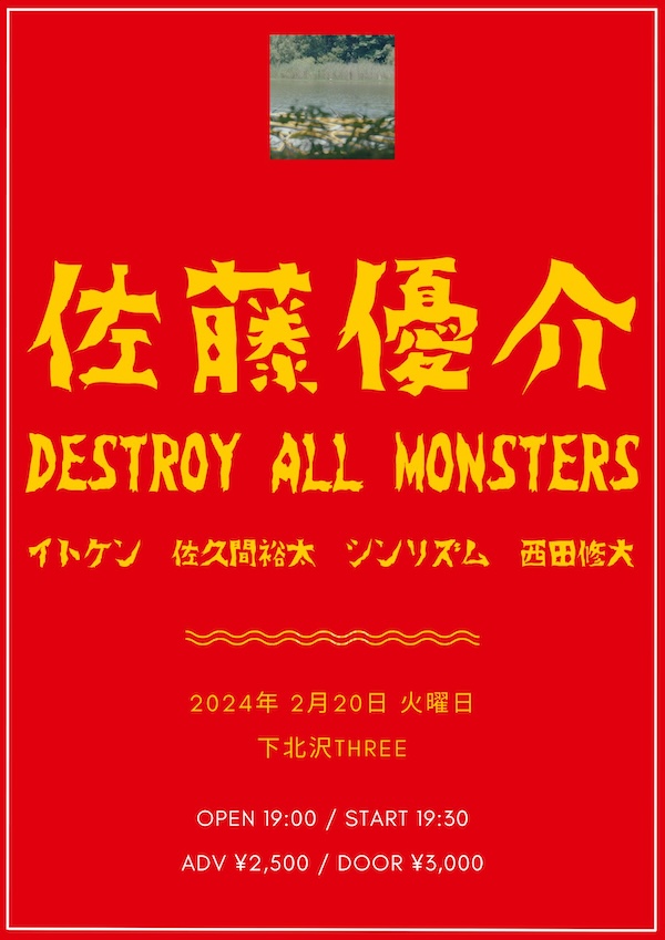佐藤優介 DESTROY ALL MONSTERS フライヤー