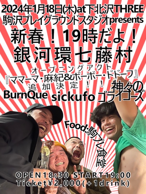 新春！19時だよ！銀河環七藤村 フライヤー