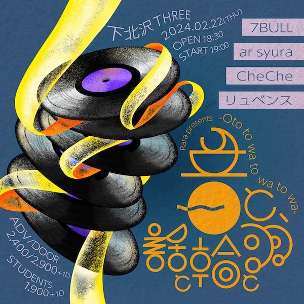 音と、話と輪と羽 フライヤー