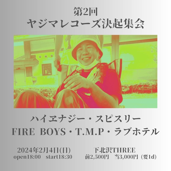 第二回ヤジマレコーズ決起集会 フライヤー