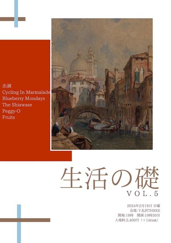 生活の礎 VOL.5 フライヤー