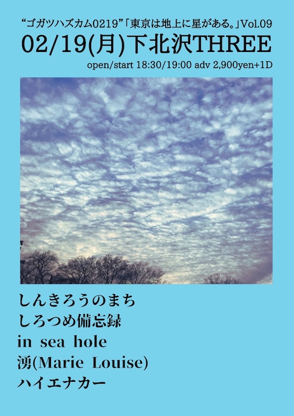 「東京は地上に星がある。」Vol.09 フライヤー