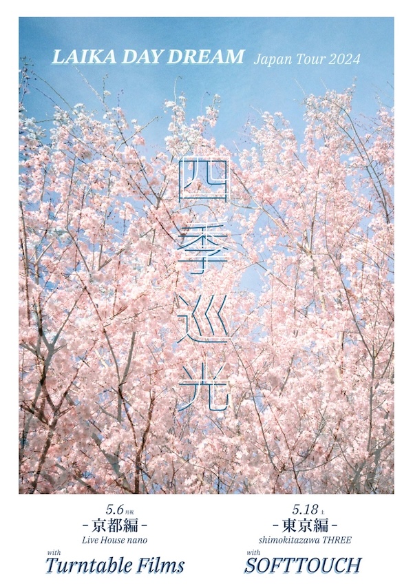 『四季巡光』東京編 フライヤー