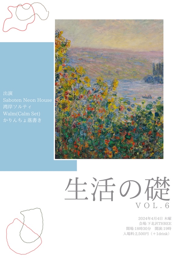 生活の礎 VOL.6 フライヤー