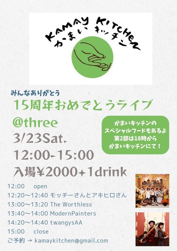 かまいキッチン15周年！ フライヤー