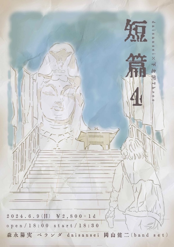 「短篇」vol.4 フライヤー