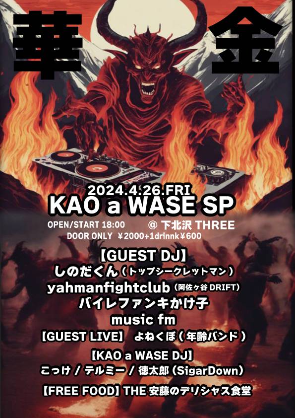 KAO a WASE 華金 フライヤー