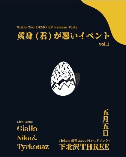 黄身(君)が悪いイベント vol.1 フライヤー