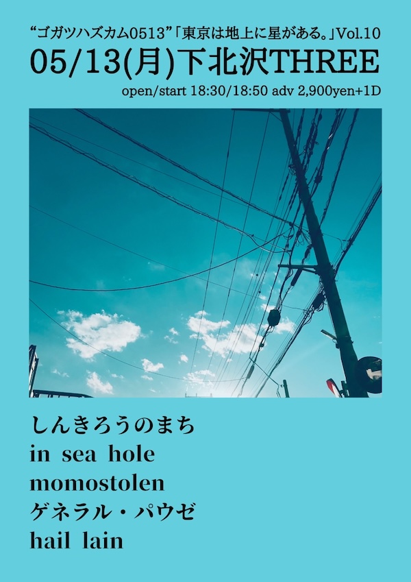 「東京は地上に星がある。」Vol.10 フライヤー