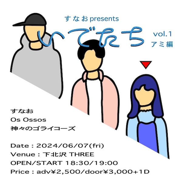 “いでたち” vol.1 アミ編 フライヤー