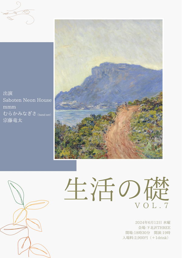 生活の礎 VOL.6 フライヤー