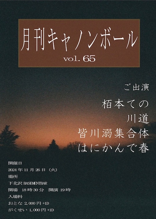 月刊キャノンボール vol.65 フライヤー