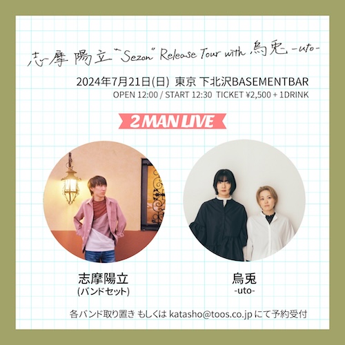 志摩陽立 "Sezon" Release Tour with 烏兎 -uto- フライヤー