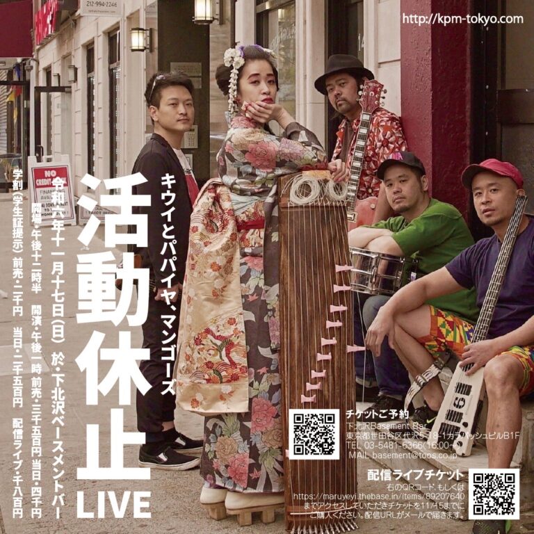 キウイとパパイヤ、マンゴーズ『活動休止LIVE』 フライヤー