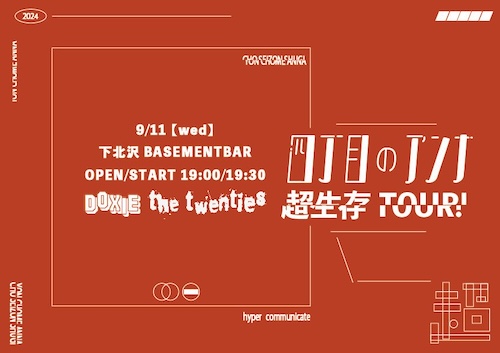 超生存TOUR！ フライヤー