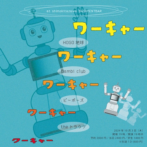 ワーキャー フライヤー
