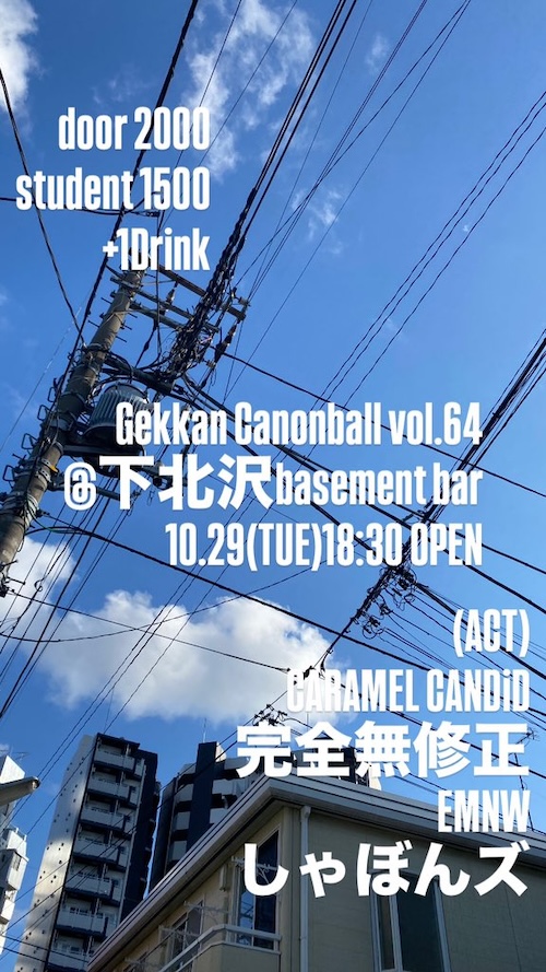 月刊キャノンボール vol.64 フライヤー