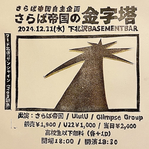 さらば帝国の金字塔 フライヤー