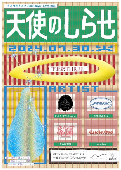 天使のしらせ フライヤー