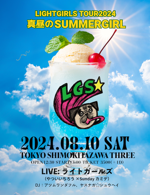 真昼のSUMMER GIRL フライヤー