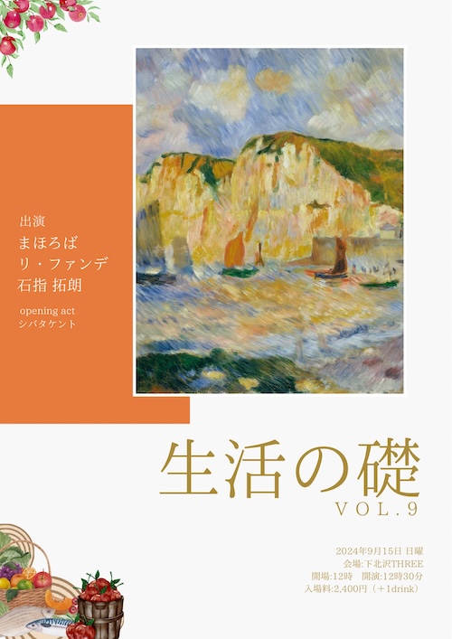 生活の礎 VOL.9 フライヤー