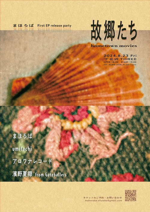 故郷たち フライヤー