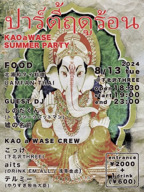 KAO a WASE SUMMER PARTY フライヤー