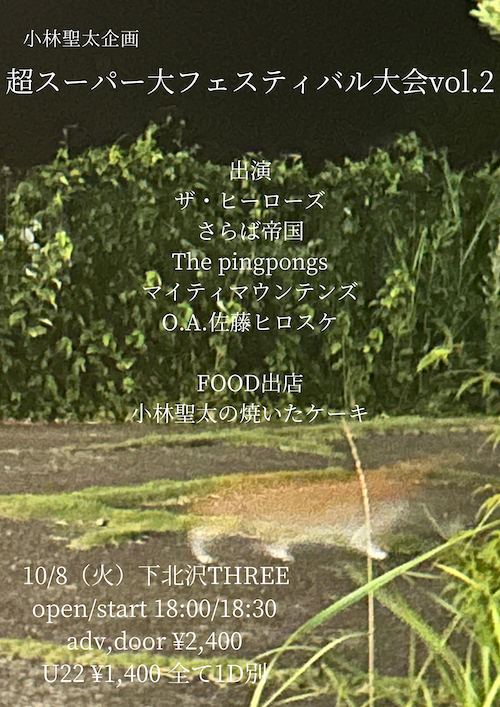 超スーパー大フェスティバル大会Vol.2 フライヤー