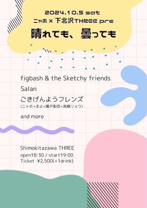 晴れても、曇っても フライヤー