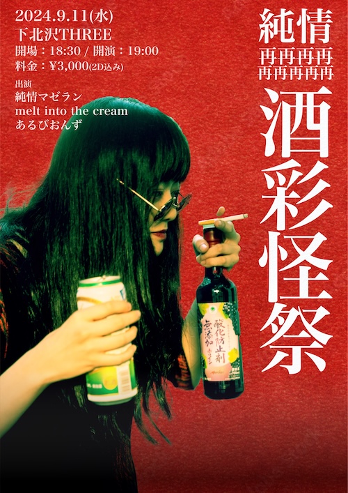 純情再再再再再再再再再酒彩怪祭 フライヤー