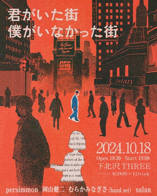 "君がいた街　僕がいなかった街" フライヤー