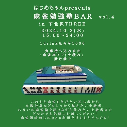 麻雀勉強塾BAR vol.4 フライヤー
