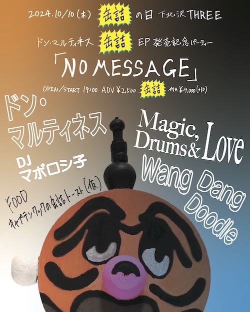 『NO MESSAGE』発売記念パーティー フライヤー