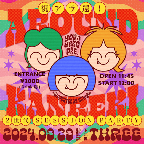 祝アラ還！2世代 Session Party フライヤー