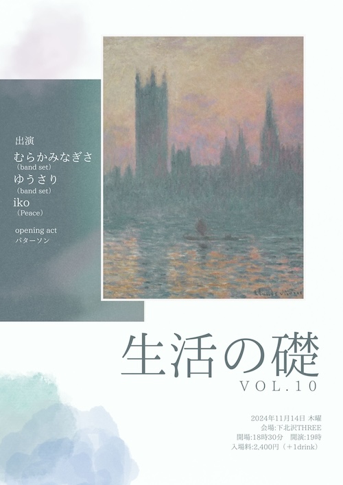 生活の礎 VOL.10 フライヤー