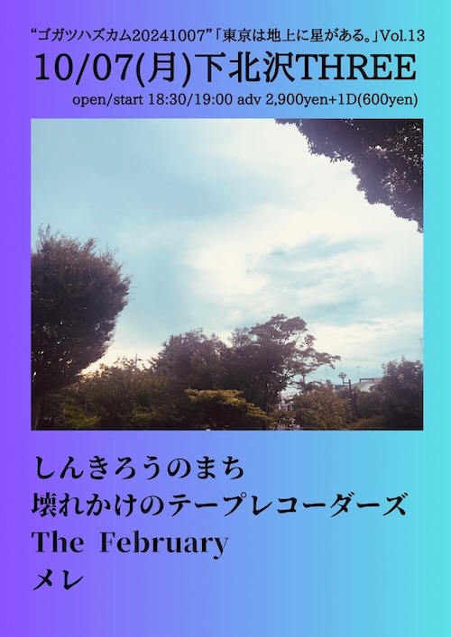 「東京は地上に星がある。」Vol.13 フライヤー