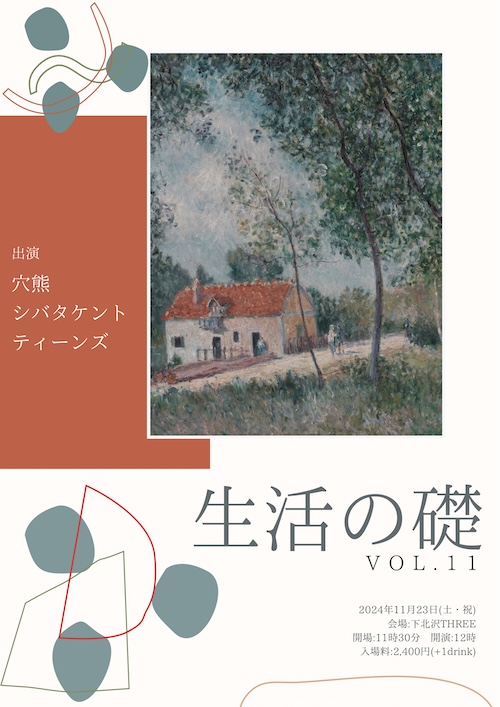 生活の礎 VOL.11 フライヤー